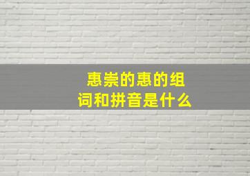 惠崇的惠的组词和拼音是什么