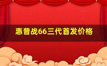 惠普战66三代首发价格