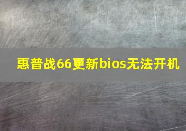 惠普战66更新bios无法开机