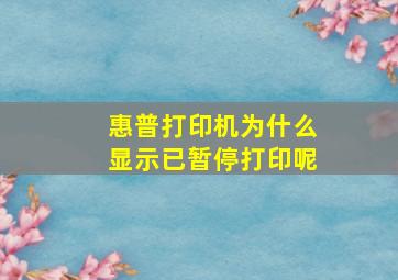 惠普打印机为什么显示已暂停打印呢