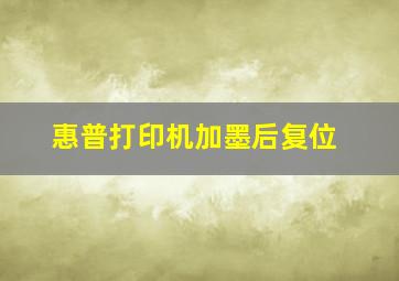 惠普打印机加墨后复位