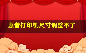 惠普打印机尺寸调整不了