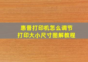 惠普打印机怎么调节打印大小尺寸图解教程