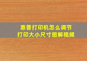 惠普打印机怎么调节打印大小尺寸图解视频