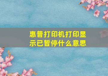 惠普打印机打印显示已暂停什么意思