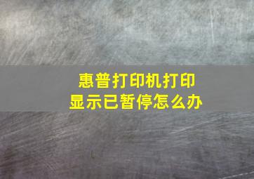 惠普打印机打印显示已暂停怎么办