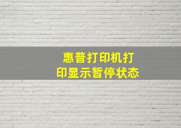 惠普打印机打印显示暂停状态