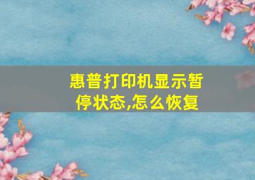 惠普打印机显示暂停状态,怎么恢复