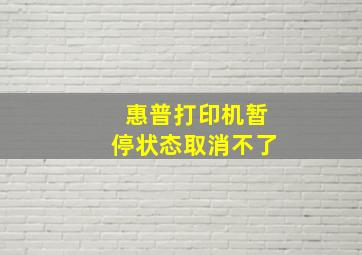 惠普打印机暂停状态取消不了