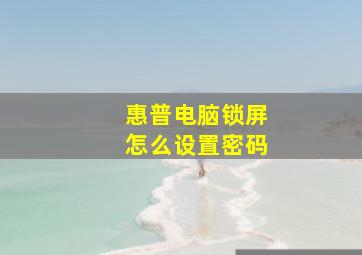 惠普电脑锁屏怎么设置密码