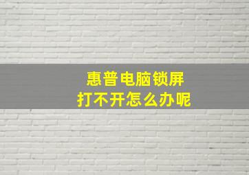 惠普电脑锁屏打不开怎么办呢