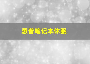 惠普笔记本休眠