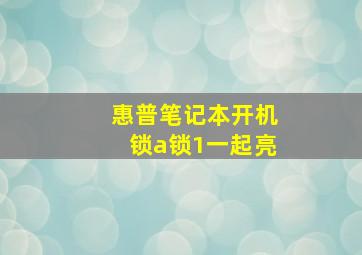 惠普笔记本开机锁a锁1一起亮