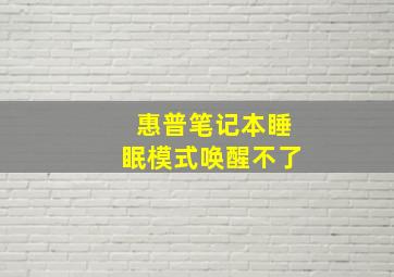 惠普笔记本睡眠模式唤醒不了