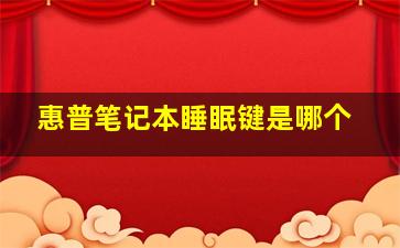 惠普笔记本睡眠键是哪个