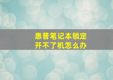 惠普笔记本锁定开不了机怎么办