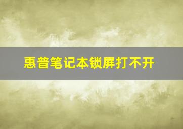 惠普笔记本锁屏打不开