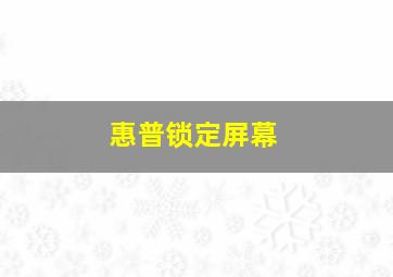 惠普锁定屏幕