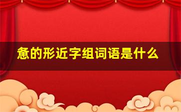 惫的形近字组词语是什么