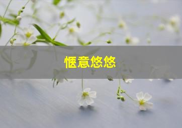 惬意悠悠