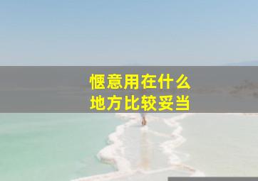 惬意用在什么地方比较妥当