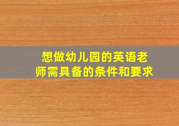 想做幼儿园的英语老师需具备的条件和要求