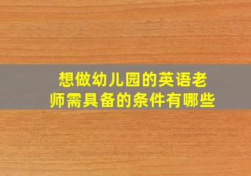 想做幼儿园的英语老师需具备的条件有哪些