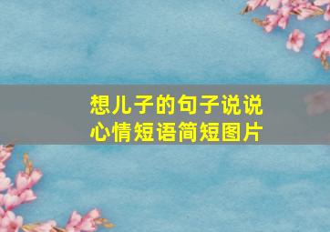 想儿子的句子说说心情短语简短图片