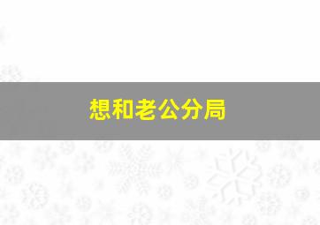 想和老公分局