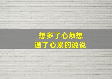 想多了心烦想通了心累的说说