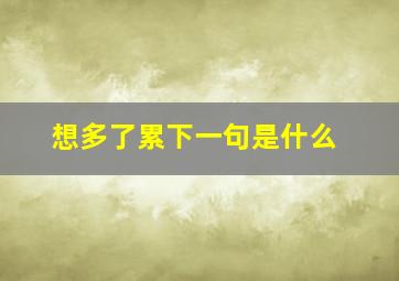 想多了累下一句是什么