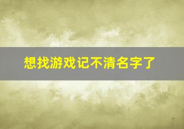 想找游戏记不清名字了