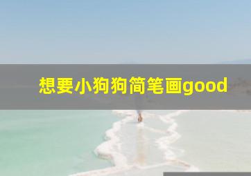 想要小狗狗简笔画good