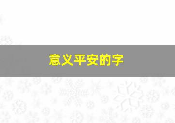 意义平安的字