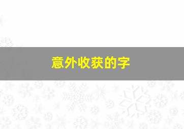 意外收获的字