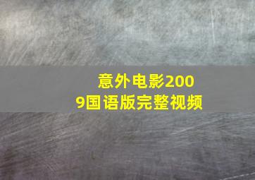 意外电影2009国语版完整视频