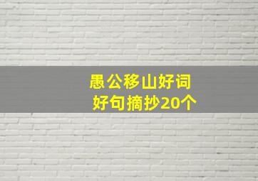 愚公移山好词好句摘抄20个