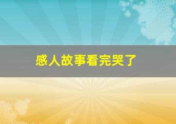 感人故事看完哭了