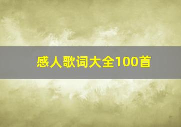 感人歌词大全100首