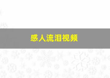 感人流泪视频