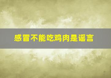 感冒不能吃鸡肉是谣言