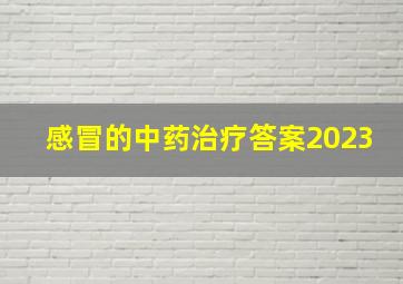 感冒的中药治疗答案2023