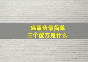 感冒药最简单三个配方是什么