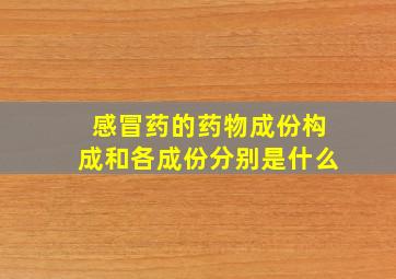 感冒药的药物成份构成和各成份分别是什么