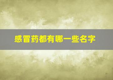 感冒药都有哪一些名字