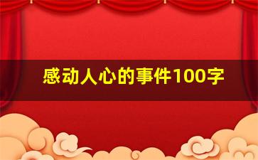 感动人心的事件100字