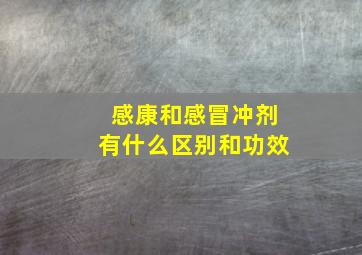 感康和感冒冲剂有什么区别和功效