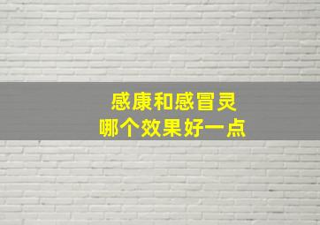 感康和感冒灵哪个效果好一点