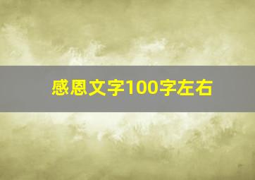 感恩文字100字左右