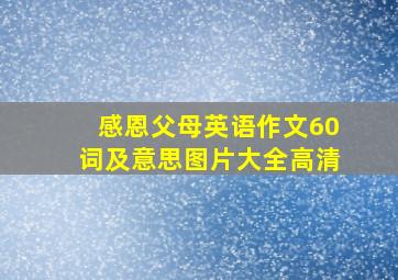 感恩父母英语作文60词及意思图片大全高清